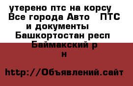 утерено птс на корсу - Все города Авто » ПТС и документы   . Башкортостан респ.,Баймакский р-н